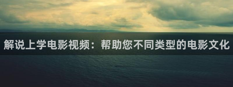 樱桃罐头做法视频：解说上学电影视频：帮助您不同类型的电影文化