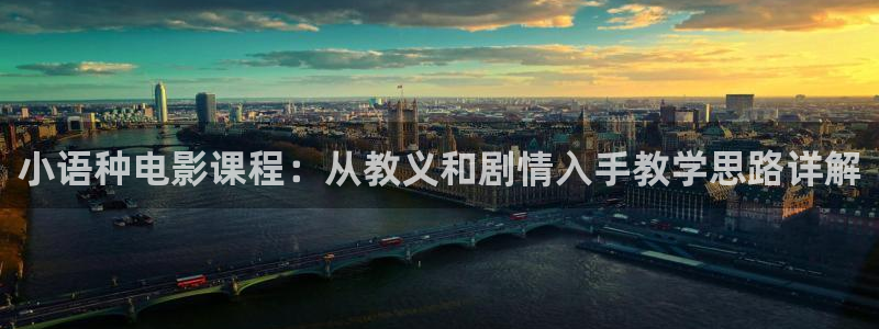 樱桃动漫专门专注动漫的门户网：小语种电影课程：从教义和剧情入手教学思路详解