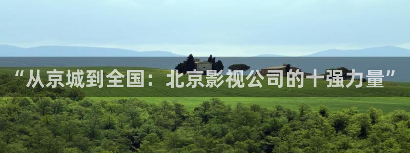 电影版的樱桃：“从京城到全国：北京影视公司的十强力量”