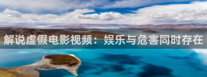 樱桃济南：解说虚假电影视频：娱乐与危害同时存在
