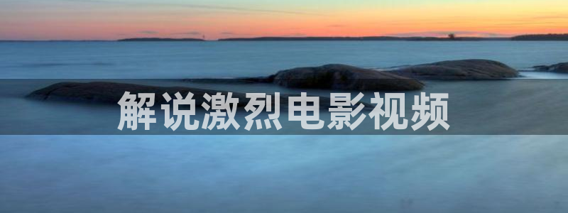 樱桃视频美女直播：解说激烈电影视频
