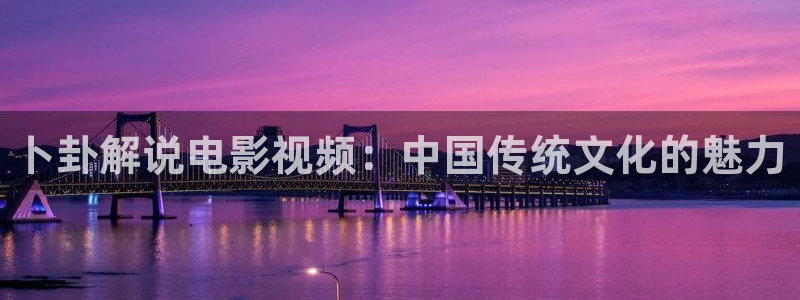 樱桃视频app地址：卜卦解说电影视频：中国传统文化的魅力
