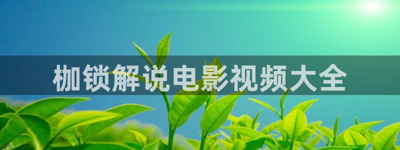 樱桃视频app在线下载免费观看：枷锁解说电影视频大全