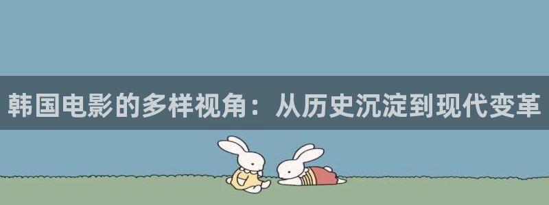 樱桃电影在线免费观看：韩国电影的多样视角：从历史沉淀到现代变革