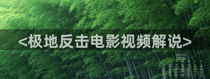 大樱桃春天修剪技术视频：<极地反击电影视频解说>