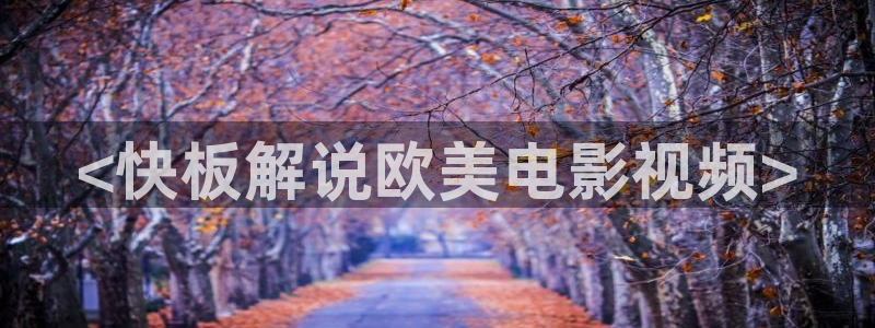 樱桃免费版在线观看电视剧荣耀：<快板解说欧美电影视频>