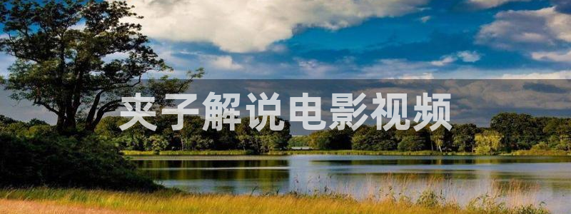 樱桃的钩法视频教程：夹子解说电影视频