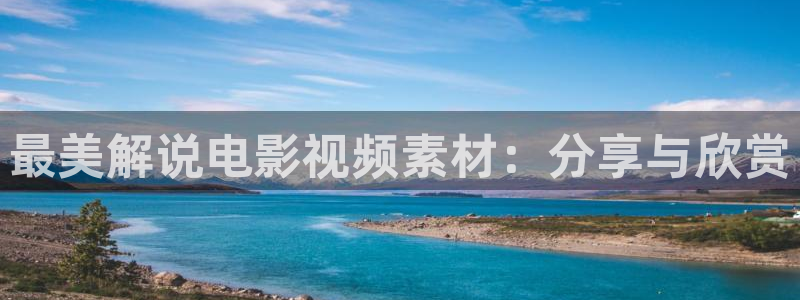 1樱桃视频：最美解说电影视频素材：分享与欣赏
