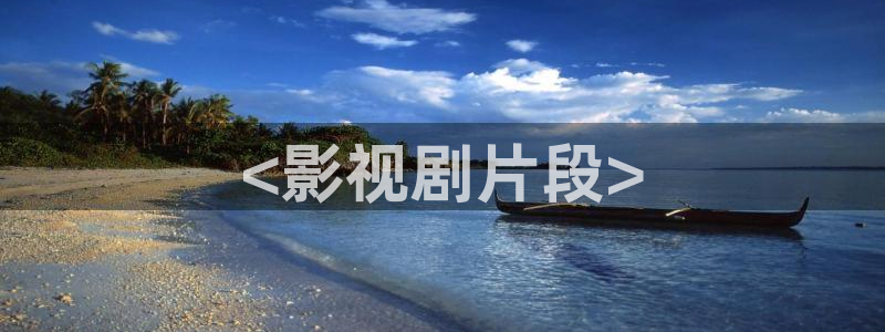 樱桃子在线观看：<影视剧片段>