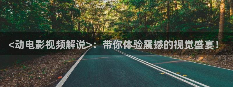 樱桃 在线视频：<动电影视频解说>：带你体验震撼的视觉盛宴！
