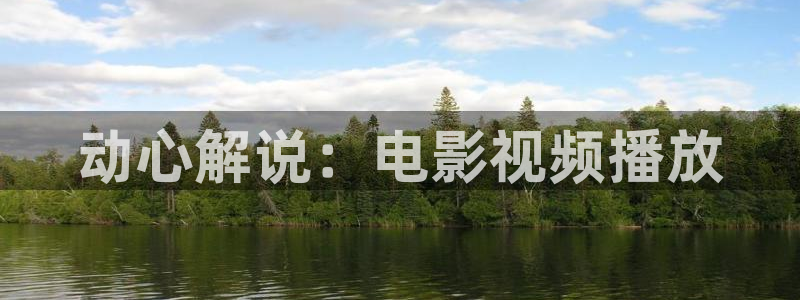 樱桃剪枝时间与方法视频：动心解说：电影视频播放