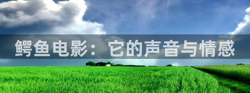 大尺度成人短视频樱桃：鳄鱼电影：它的声音与情感