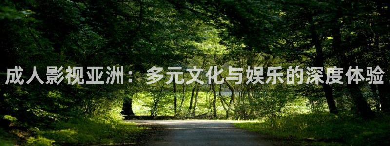 美剧《樱桃》免费看：成人影视亚洲：多元文化与娱乐的深度体验