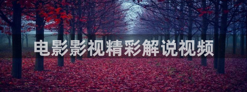 粉红樱桃免费观看高清版电视剧：电影影视精彩解说视频