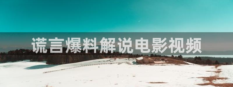 www樱桃视频在线观看：谎言爆料解说电影视频