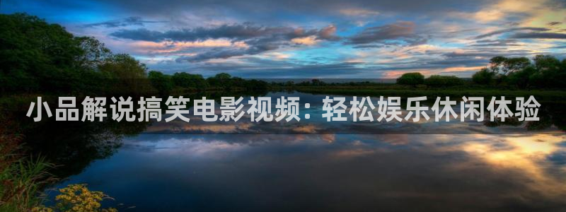 樱桃app网站下载：小品解说搞笑电影视频: 轻松娱乐休闲体验