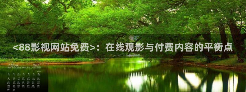 樱桃泡妞视频：<88影视网站免费>：在线观影与付费内容的平衡点