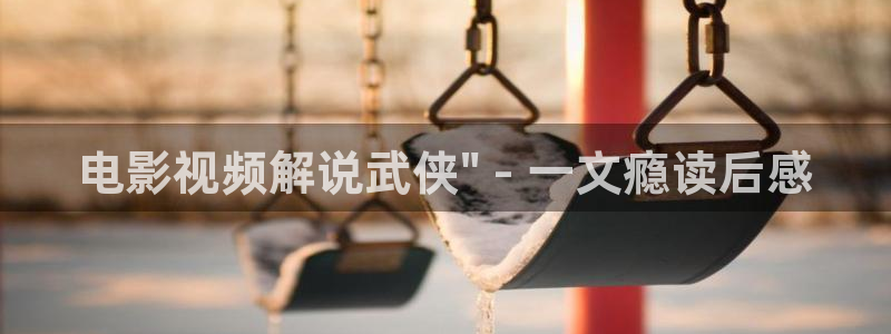 樱桃视频视频：电影视频解说武侠\