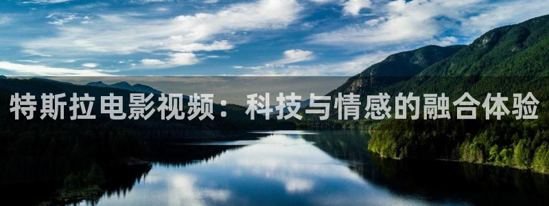 樱桃视频误入：特斯拉电影视频：科技与情感的融合体验