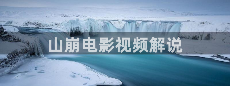 樱桃影院免费观看电视剧的软件优势：山崩电影视频解说