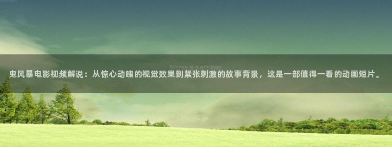 樱桃87：鬼风暴电影视频解说：从惊心动魄的视觉效果到紧张刺激的故事背景，这是一部值得一看的动画短片。