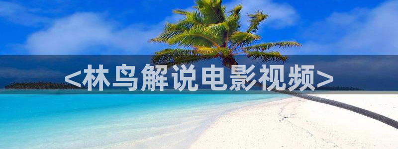 樱桃影视免费观看电视剧：<林鸟解说电影视频>