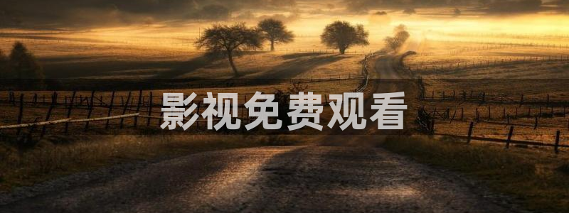 樱桃刷色视频：影视免费观看