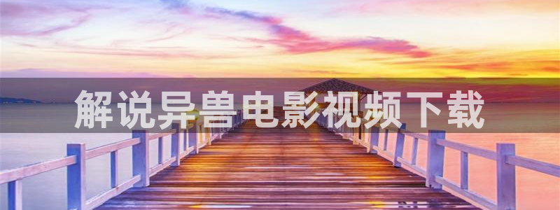 大樱桃种植视频：解说异兽电影视频下载
