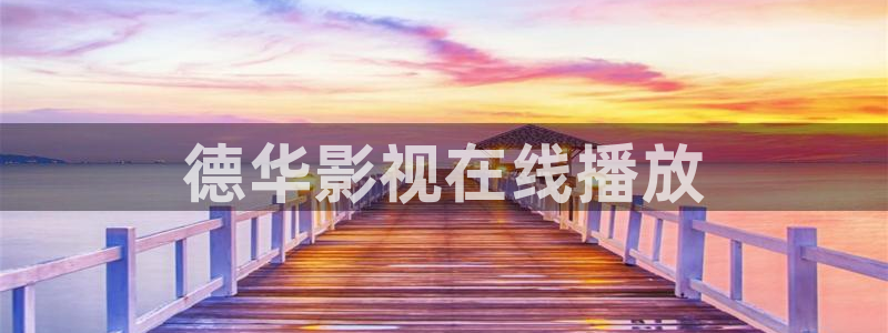 樱桃电视剧免费版高清在线观看：德华影视在线播放