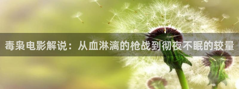 黄樱桃视频：毒枭电影解说：从血淋漓的枪战到彻夜不眠的较量