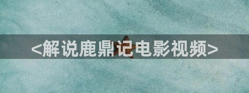 电视连续剧樱桃红：<解说鹿鼎记电影视频>