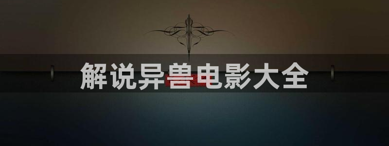 樱桃栽培技术视频：解说异兽电影大全