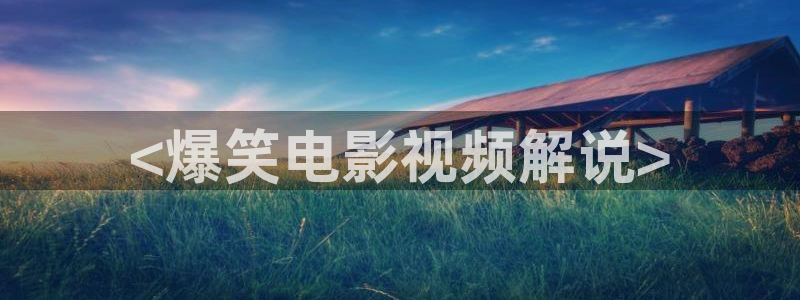 樱桃视频,下载：<爆笑电影视频解说>