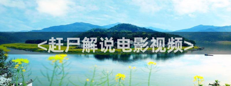 樱桃免费视频大全：<赶尸解说电影视频>
