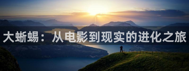 樱桃视频app：大蜥蜴：从电影到现实的进化之旅