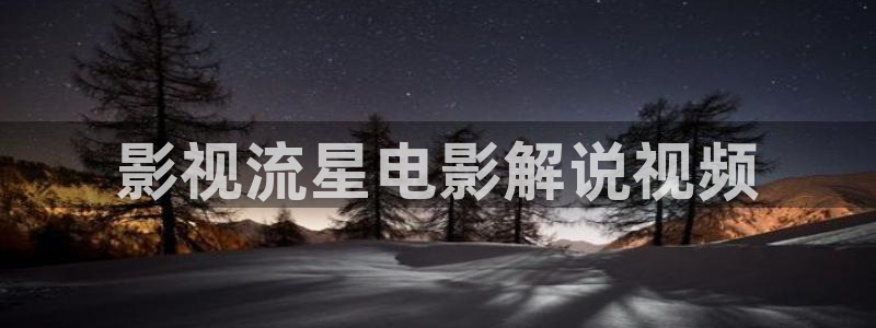樱桃视频78：影视流星电影解说视频