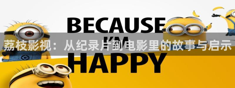 樱桃一个：荔枝影视：从纪录片到电影里的故事与启示