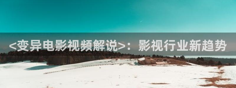 樱桃污污视频：<变异电影视频解说>：影视行业新趋势