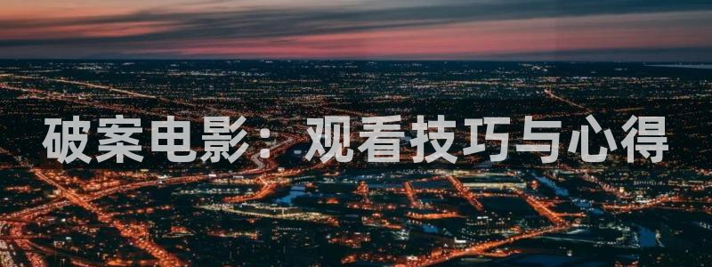 樱桃草莓视频在线观看：破案电影：观看技巧与心得