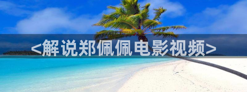 樱桃视频樱桃小视频樱桃：<解说郑佩佩电影视频>