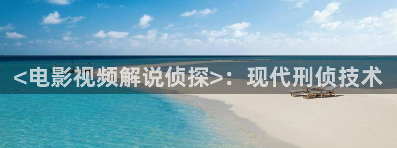 樱桃app视频播放器：<电影视频解说侦探>：现代刑侦技术