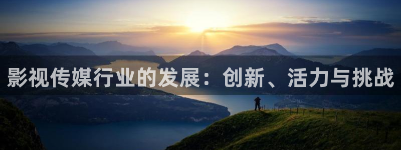 樱桃电视剧在线观看整版：影视传媒行业的发展：创新、活力与挑战