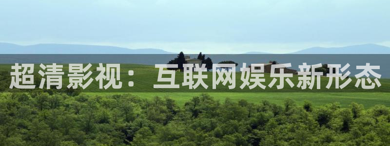 樱桃视频在线观看.：超清影视：互联网娱乐新形态