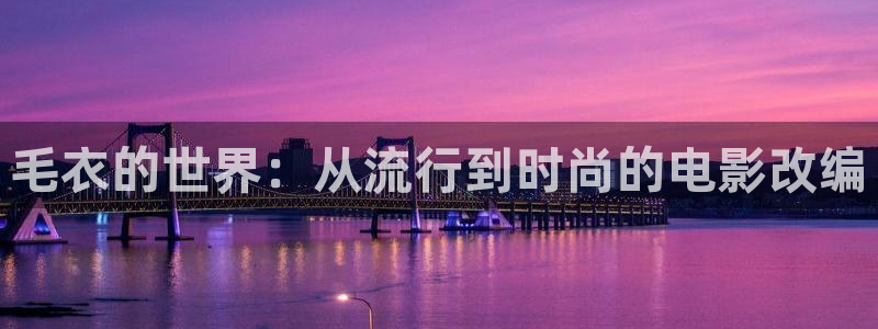 樱桃电影完整在线观看：毛衣的世界：从流行到时尚的电影改编