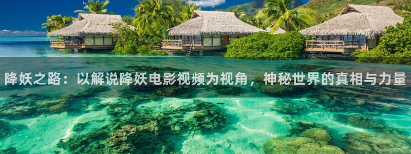 樱桃电视剧免费全集在线观看：降妖之路：以解说降妖电影视频为视角，神秘世界的真相与力量