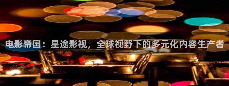 大樱桃栽培视频教程：电影帝国：星途影视，全球视野下的多元化内容生产者