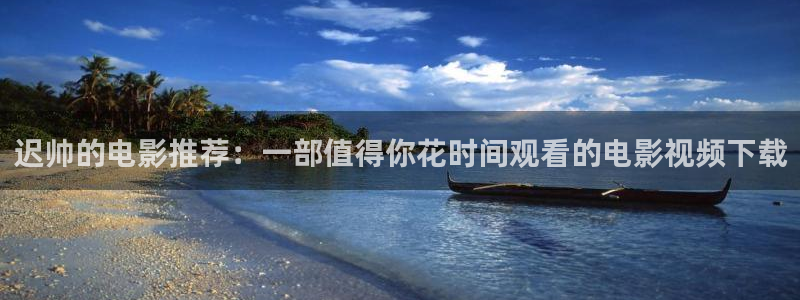 樱桃套袋教程视频：迟帅的电影推荐：一部值得你花时间观看的电影视频下载