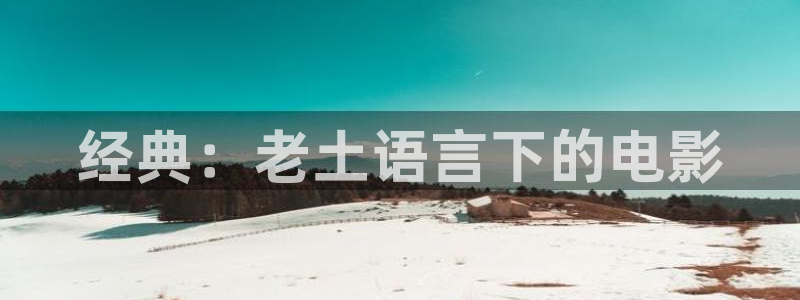 午夜樱桃视频：经典：老土语言下的电影