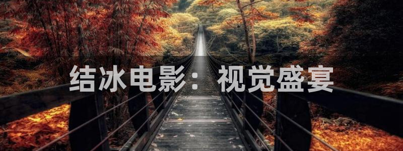 樱桃电视剧第38集全集免费观看：结冰电影：视觉盛宴
