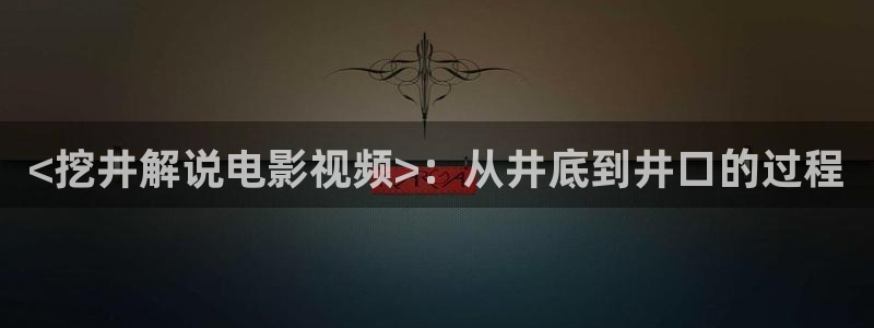 樱桃视频在线观看免费高清电视剧分家是：<挖井解说电影视频>：从井底到井口的过程